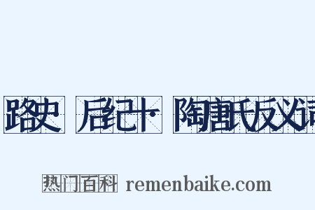 路史·后纪十·陶唐氏反义词是什么意思的图片